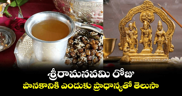 Srirama navami panakam special