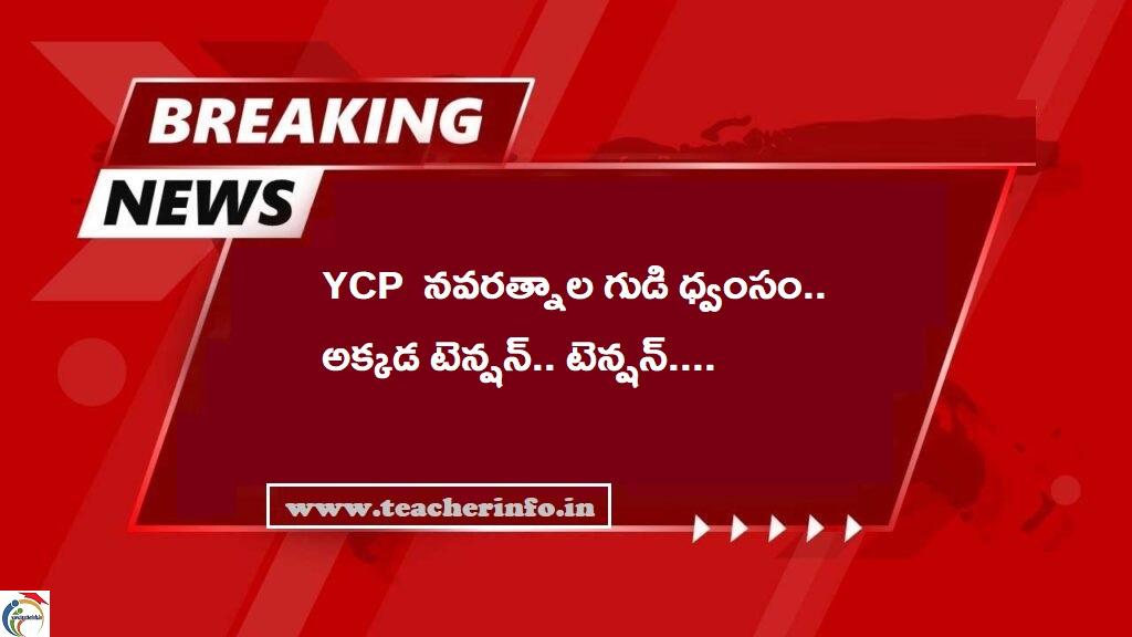 Breaking: వైసీపీ నవరత్నాల గుడి ధ్వంసం.. అక్కడ అంతా టెన్షన్.. టెన్షన్ 