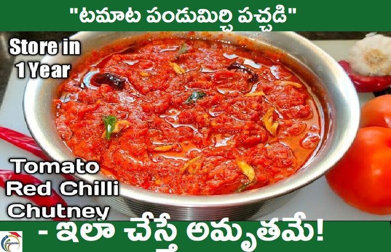 tomato red chilli chutney