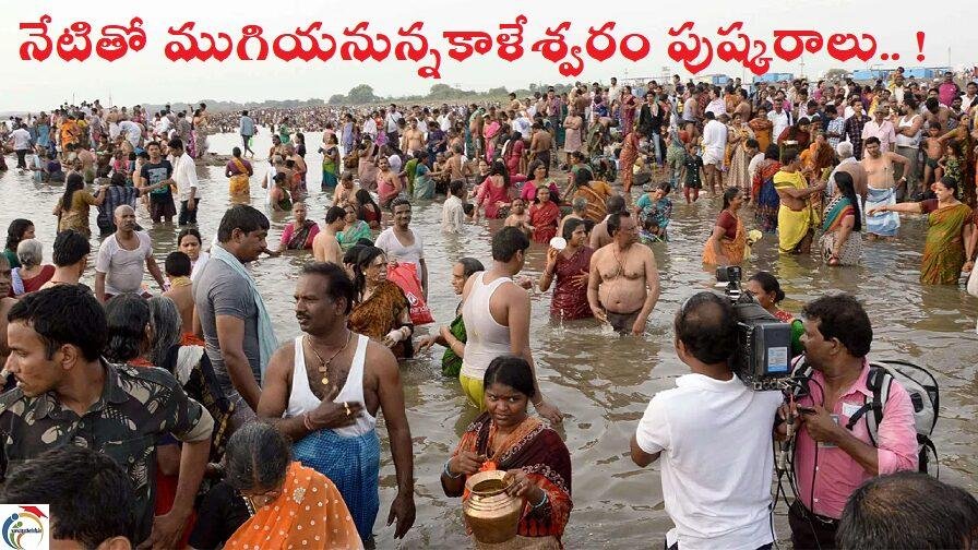 kaleswaram pushkaralu